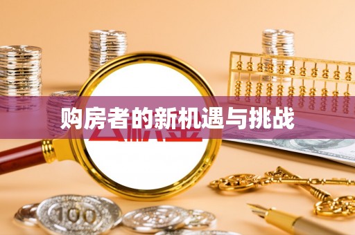 宕昌购房者的新机遇与挑战