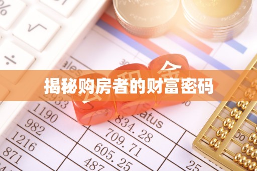 宕昌揭秘购房者的财富密码