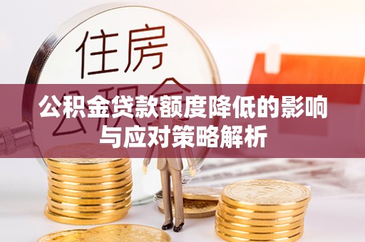 宕昌公积金贷款额度降低的影响与应对策略解析