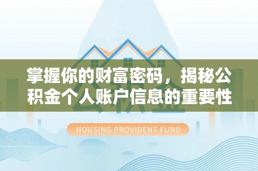 宕昌掌握你的财富密码，揭秘公积金个人账户信息的重要性