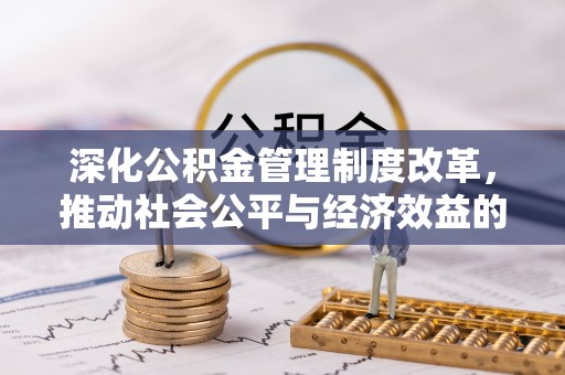 宕昌深化公积金管理制度改革，推动社会公平与经济效益的双赢