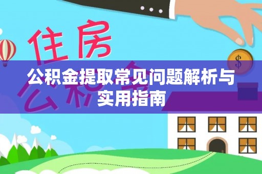 宕昌公积金提取常见问题解析与实用指南