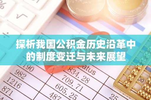 宕昌探析我国公积金历史沿革中的制度变迁与未来展望