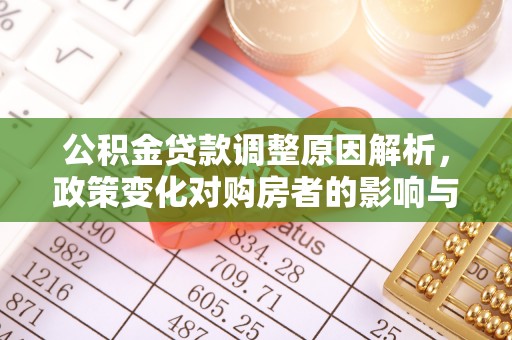 宕昌公积金贷款调整原因解析，政策变化对购房者的影响与应对
