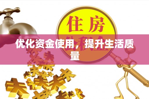宕昌优化资金使用，提升生活质量