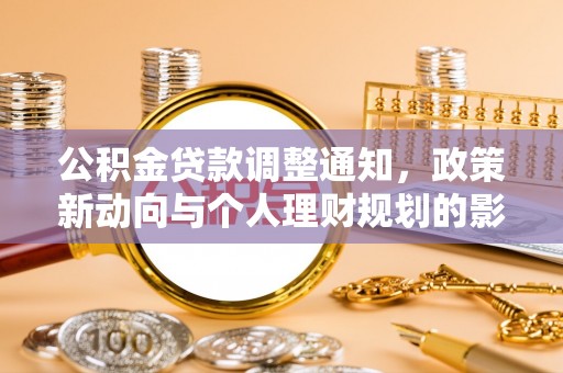 宕昌公积金贷款调整通知，政策新动向与个人理财规划的影响