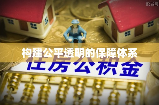 宕昌构建公平透明的保障体系