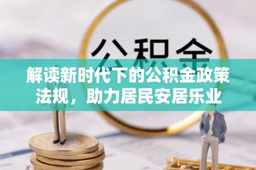 宕昌解读新时代下的公积金政策法规，助力居民安居乐业