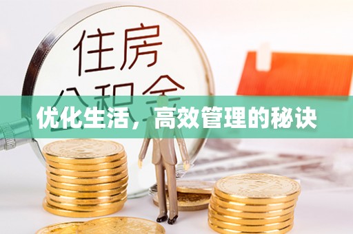 宕昌优化生活，高效管理的秘诀