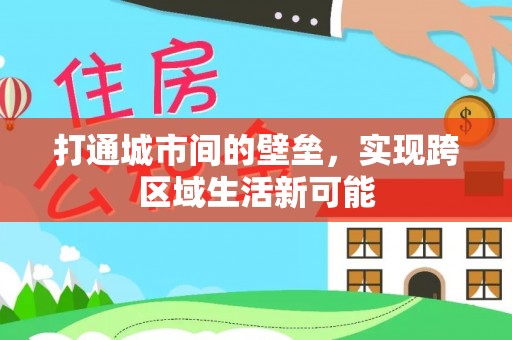 宕昌打通城市间的壁垒，实现跨区域生活新可能