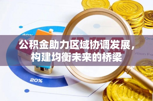 宕昌公积金助力区域协调发展，构建均衡未来的桥梁