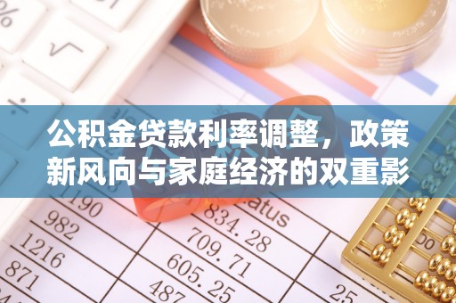 宕昌公积金贷款利率调整，政策新风向与家庭经济的双重影响