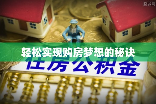宕昌轻松实现购房梦想的秘诀
