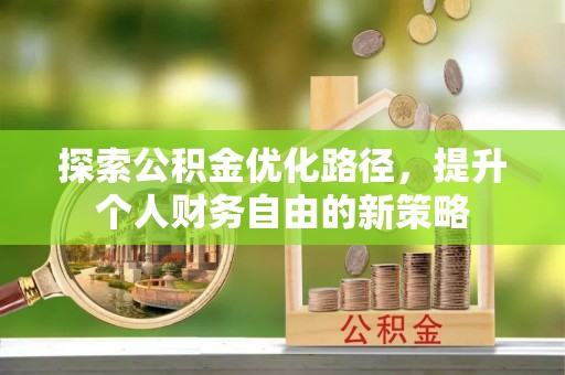 宕昌探索公积金优化路径，提升个人财务自由的新策略