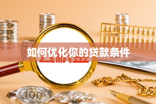 宕昌如何优化你的贷款条件