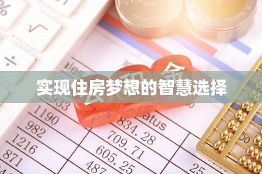 宕昌实现住房梦想的智慧选择