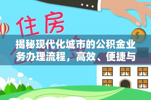 宕昌揭秘现代化城市的公积金业务办理流程，高效、便捷与未来趋势