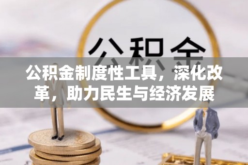 宕昌公积金制度性工具，深化改革，助力民生与经济发展