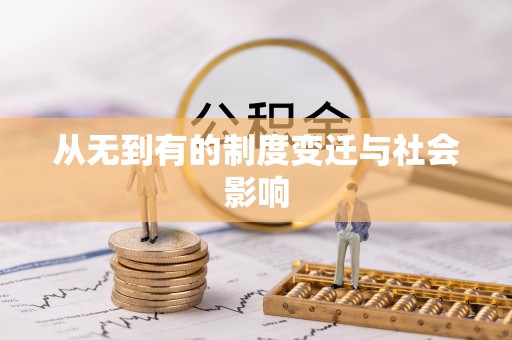 宕昌从无到有的制度变迁与社会影响