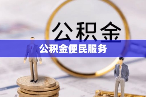 宕昌公积金便民服务