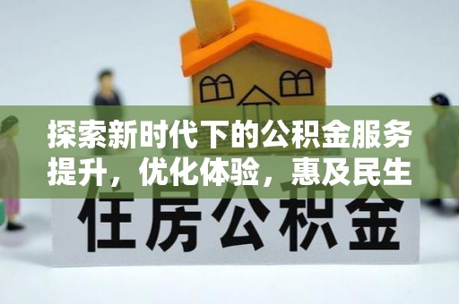 宕昌探索新时代下的公积金服务提升，优化体验，惠及民生