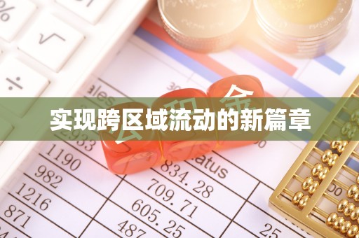 宕昌实现跨区域流动的新篇章