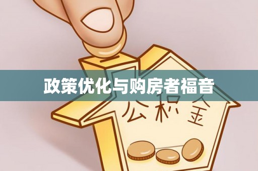 宕昌政策优化与购房者福音