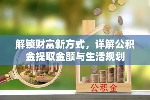 宕昌解锁财富新方式，详解公积金提取金额与生活规划