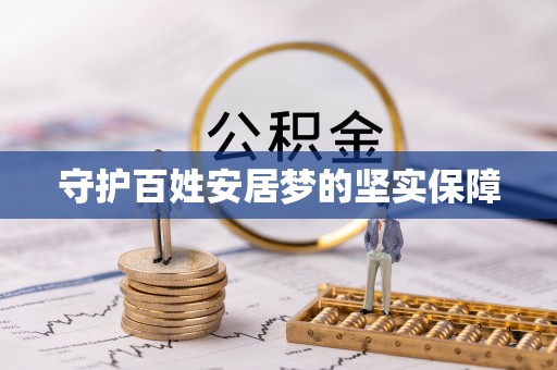 宕昌守护百姓安居梦的坚实保障