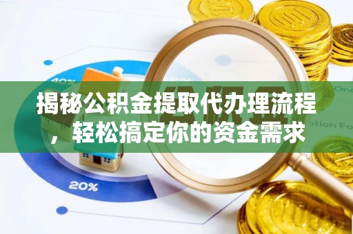 宕昌揭秘公积金提取代办理流程，轻松搞定你的资金需求