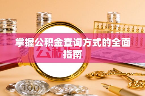 宕昌掌握公积金查询方式的全面指南