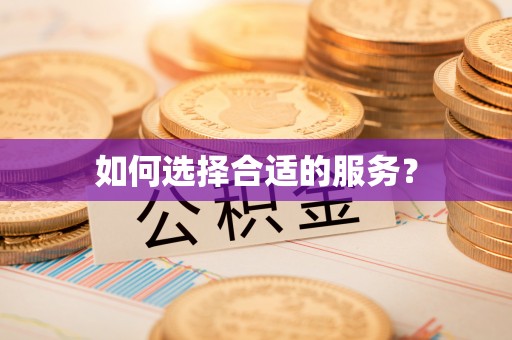 宕昌如何选择合适的服务？