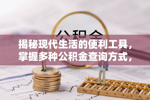 宕昌揭秘现代生活的便利工具，掌握多种公积金查询方式，让财富管理更轻松