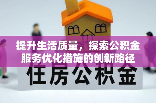 宕昌提升生活质量，探索公积金服务优化措施的创新路径