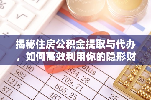 宕昌揭秘住房公积金提取与代办，如何高效利用你的隐形财富？