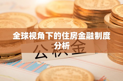 宕昌全球视角下的住房金融制度分析