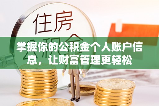 宕昌掌握你的公积金个人账户信息，让财富管理更轻松