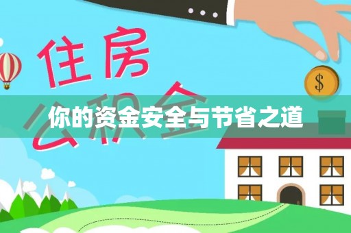 宕昌你的资金安全与节省之道