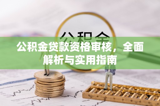 宕昌公积金贷款资格审核，全面解析与实用指南