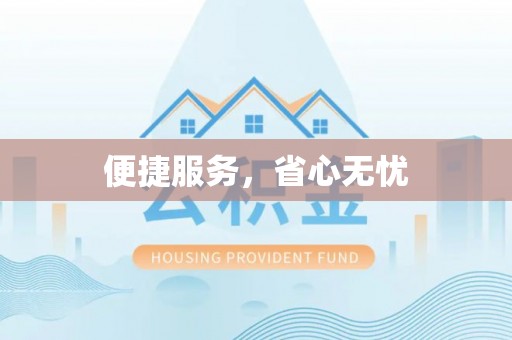 宕昌便捷服务，省心无忧