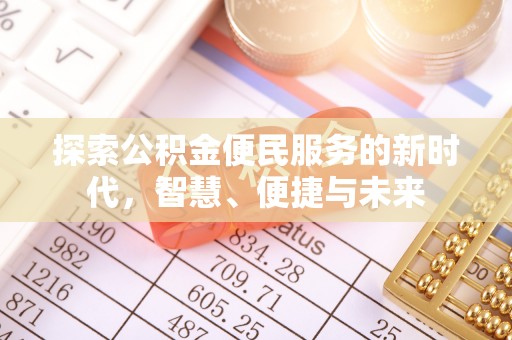 宕昌探索公积金便民服务的新时代，智慧、便捷与未来