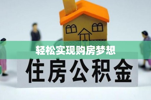 宕昌轻松实现购房梦想