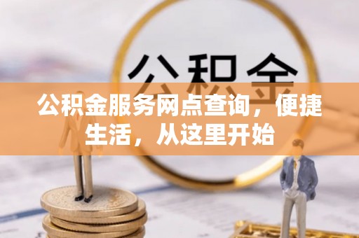 宕昌公积金服务网点查询，便捷生活，从这里开始