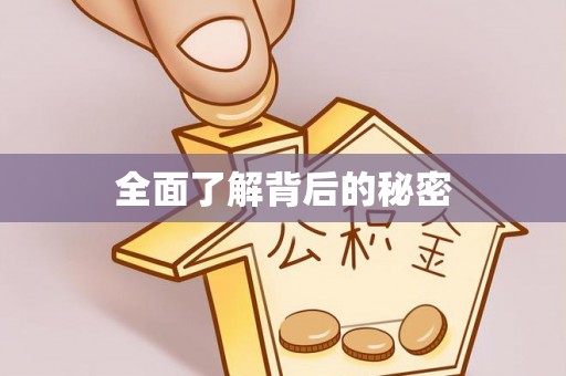 宕昌全面了解背后的秘密