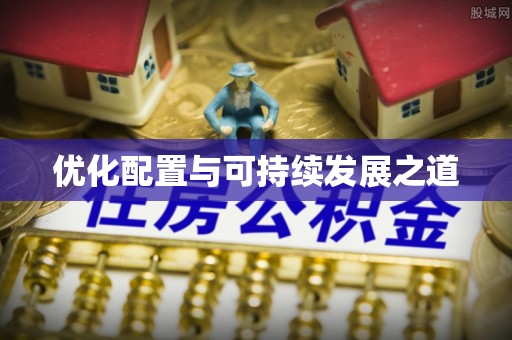 宕昌优化配置与可持续发展之道
