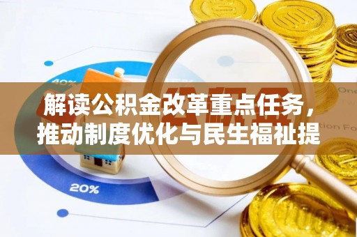 宕昌解读公积金改革重点任务，推动制度优化与民生福祉提升
