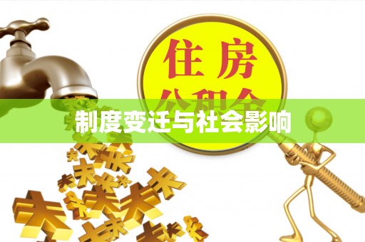 宕昌制度变迁与社会影响