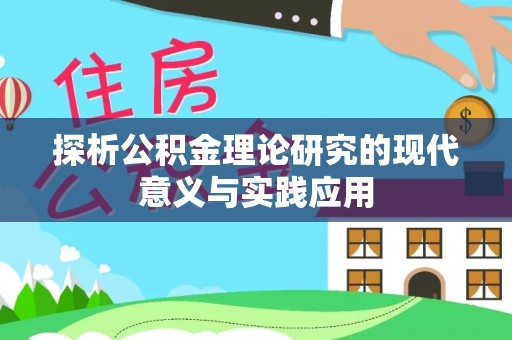 宕昌探析公积金理论研究的现代意义与实践应用