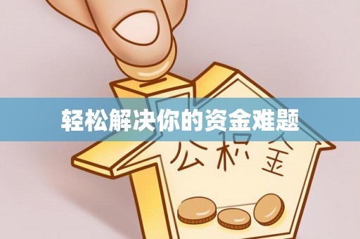 宕昌轻松解决你的资金难题
