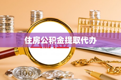 宕昌住房公积金提取代办